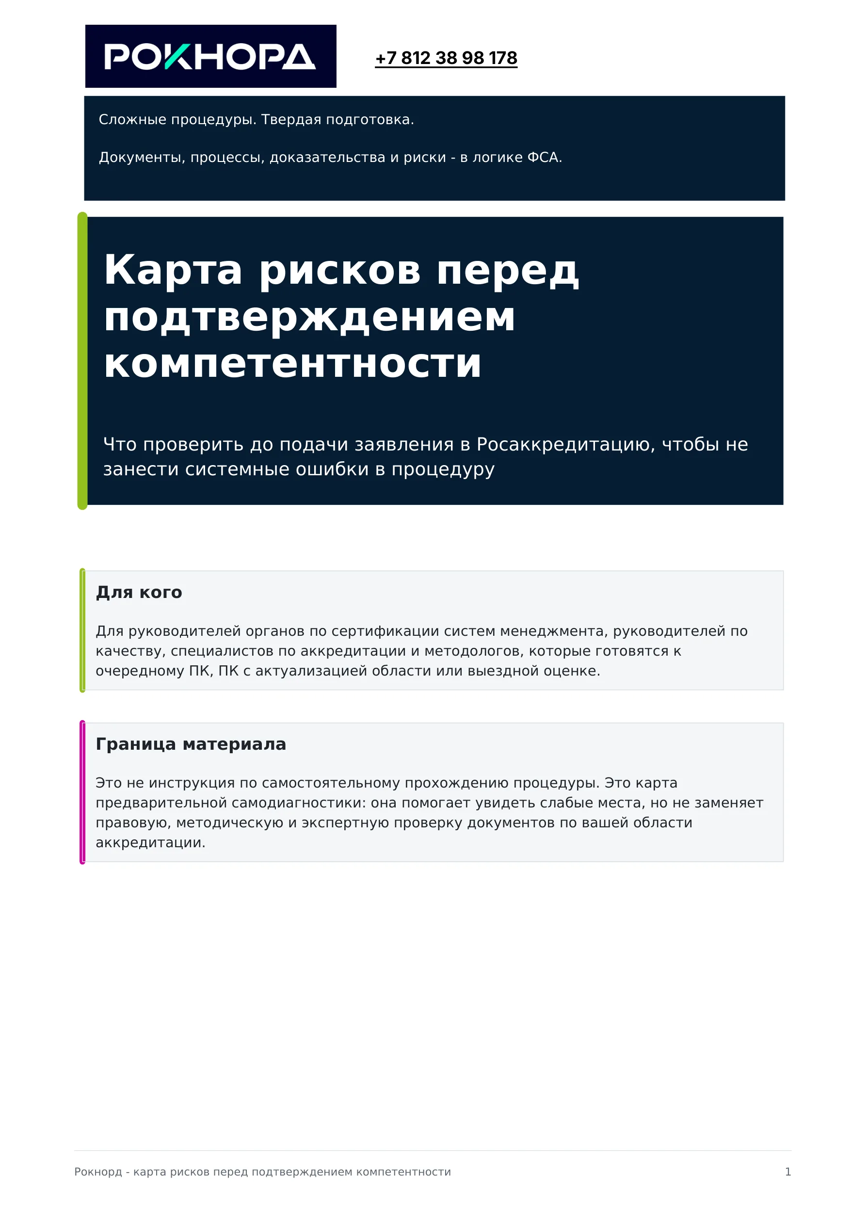 Обложка карты рисков для самопроверки перед подтверждением компетентности